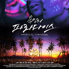 人造天堂