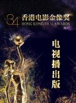第34届香港电影金像奖电视播出版