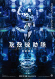 攻壳机动队 新剧场版