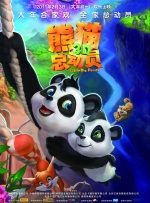 《熊猫总动员》首映礼