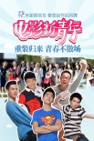 《?；ㄅc學(xué)神》更名《電影新青年》 用電影致青春