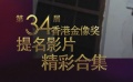第34屆香港金像獎(jiǎng)提名影片精彩合集