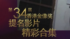 第34屆香港金像獎(jiǎng)提名影片精彩合集