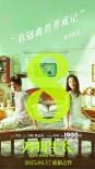 《万物生长》今上映 十张倒计时海报解析真面目
