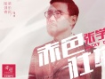 《赤道》曝“眼神版”MV 张学友献唱显壮志豪情
