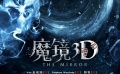 《魔镜3D》定档暑期曝预告 厉鬼敲门惊悚一“夏”