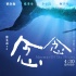 《念念》调档4.30 张艾嘉用电影“拥抱”两代人