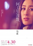 《何以笙簫默》提檔4.30 黃曉明楊冪片中虐戀