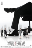 杜琪峰《華麗上班族》定檔6.12 周潤(rùn)發(fā)湯唯出演
