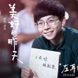 《左耳》4月24日公映 胡夏《那些年》后再献唱