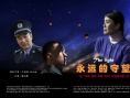 永遠的守望