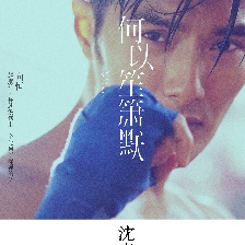 何以笙簫默