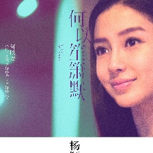 何以笙簫默