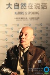“大自然在說話”第三款新片 葛優(yōu)呼吁保護雨林