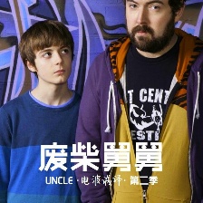 废柴舅舅 第二季