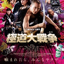 極道大戰(zhàn)爭