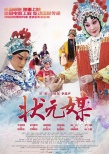 《龍鳳呈祥》、《狀元媒》上映 京劇電影傳承國粹
