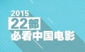 2015年22部必看中国电影 《左耳》《何以》上榜