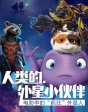 人類外星小伙伴