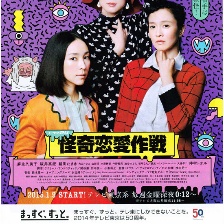 怪奇戀愛作戰(zhàn)