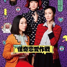 怪奇戀愛作戰(zhàn)