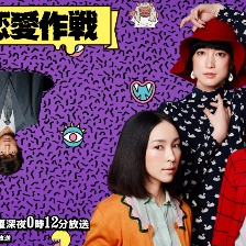 怪奇戀愛作戰(zhàn)