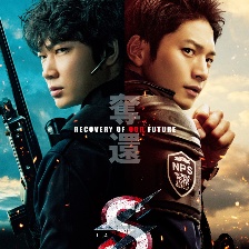 S最后的警官 電影版