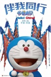 《哆啦A梦：伴我同行》有望引进 前导海报公布