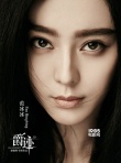 郭敬明曝《爵迹》首位主演 范冰冰加盟角色成迷