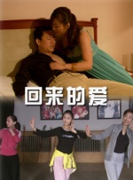 回來的愛
