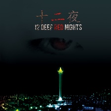 十二夜：Chapter1