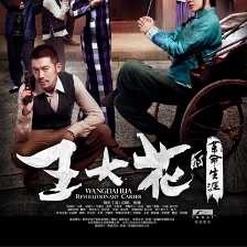 王大花的革命生涯