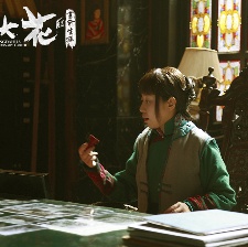 王大花的革命生涯