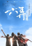 《六弄咖啡館》開拍曝海報(bào) 董子健、顏?zhàn)快`主演