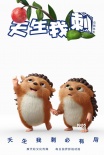 《天生我刺》曝光系列角色海报 刺猬飞天卖萌