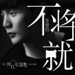 《何以笙箫默》曝《不将就》MV 李荣浩作曲献唱