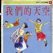 我們的天空