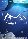 《念念》今上映五大看点 张艾嘉带领梁洛施复出