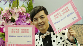 黄子佼首次主持实境真人秀 小S祝福要他别忘感情