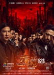 《赤道》上映三天票房过亿 超导演前作《寒战》