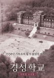 京城学校：消失的少女们