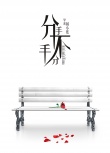 分手，不分手