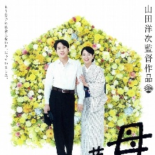 如果和母親一起生活