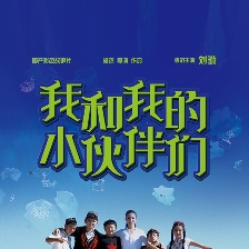 我和我的小伙伴