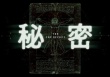 秘密