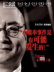 《十二公民》人物海報(bào) 中國“12怒漢”鏗鏘亮相