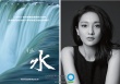 “大自然在說話”之“水” 周迅呼吁保護水資源