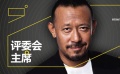 著名導(dǎo)演姜文任評(píng)委會(huì)主席 幽默回應(yīng)FIRST青影展