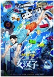 女汉子真爱公式