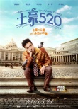 《土豪520》曝終極預告 吳鎮(zhèn)宇姚星彤虐戀升級